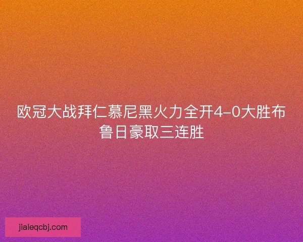 欧冠大战拜仁慕尼黑火力全开4-0大胜布鲁日豪取三连胜
